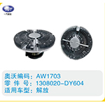 解放硅油離合器1308020-DY604(2)