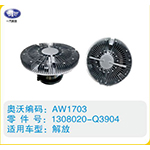 解放硅油離合器1308020-Q3904