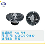 解放硅油離合器1308020-Q4580