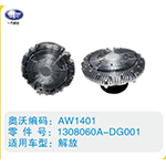 解放硅油離合器1308060A-DG001