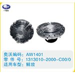解放硅油離合器1313010-2000-C00-0