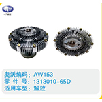解放硅油離合器1313010-65D