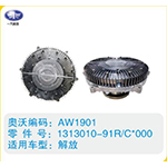 解放硅油離合器1313010-91R-C-000