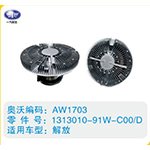 解放硅油離合器1313010-91W-C00-D