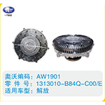 解放硅油離合器1313010-B84Q-C00-E