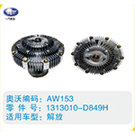 解放硅油離合器1313010-D849H