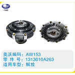 解放硅油離合器1313010A263