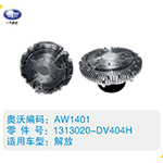 解放硅油離合器1313020-DV404H