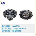 解放柳特硅油離合器1313010A640