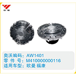 歐曼福康硅油離合器M410000000116