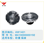 歐曼福康硅油離合器M410000000192