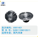 陜汽西康硅油離合器DZ61139010511