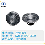 陜汽西康硅油離合器DZ61139010529