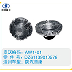 陜汽西康硅油離合器DZ61139010578