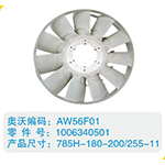 環(huán)形風扇葉1006340501，785H-180-200-255-11