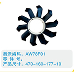 開口風(fēng)扇葉470-160-177-10