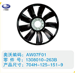 環(huán)形風扇葉1308010-263B，704H-125-151-9