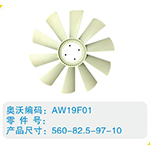 開口風(fēng)扇葉560-82.5-97-10
