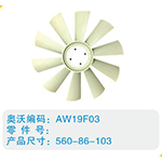 開口風(fēng)扇葉560-86-103