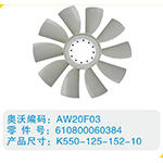 開口風(fēng)扇葉610800060384，K550-125-152-10