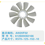 開(kāi)口風(fēng)扇葉612600060166，K570-125-152-10