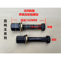 玉環(huán)航強奔馳后輪胎螺絲
