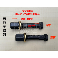 玉環(huán)航強斯太爾-紅巖后輪胎螺絲