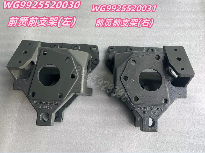 WG99255200310前簧前支架(左)