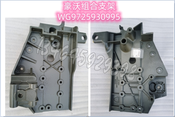 WG9725930995 右前组合支架