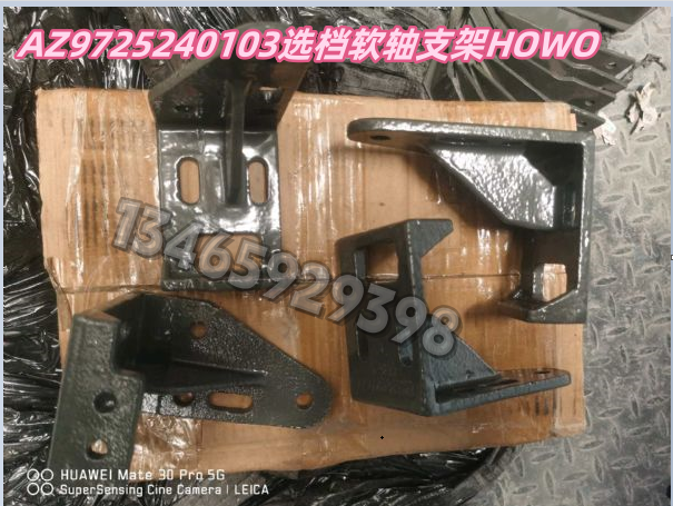 AZ9725240103选档软轴支架HOWO配套