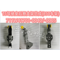 T5駕駛室后懸支架總成(850車架)