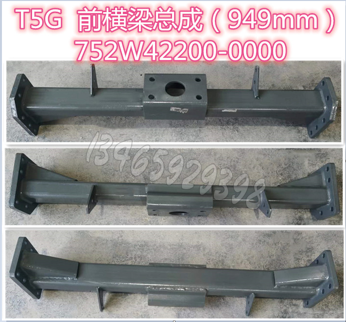 752W42200-0000前横梁总成/949mm（塑料保险杠）T5G配套