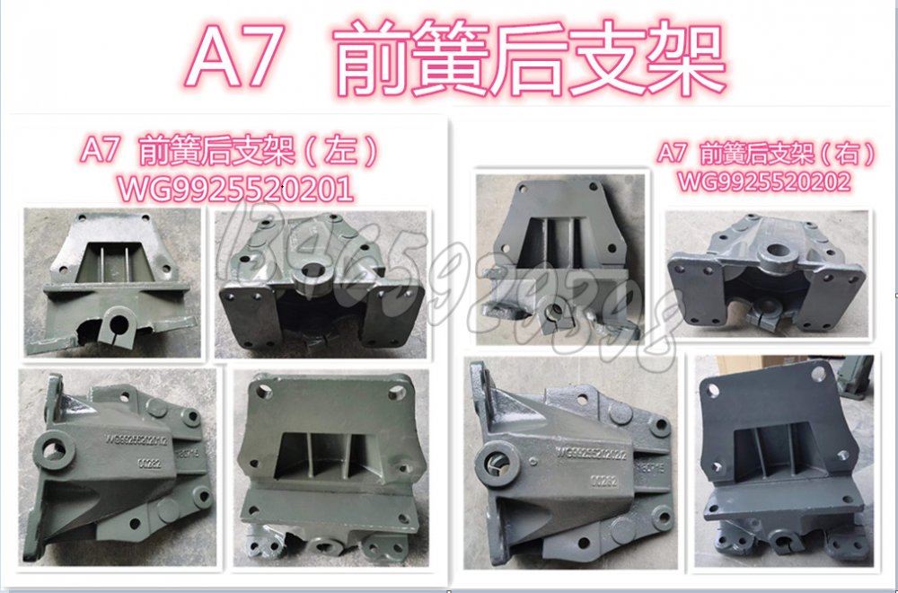WG9925520201前簧左后支架A7
