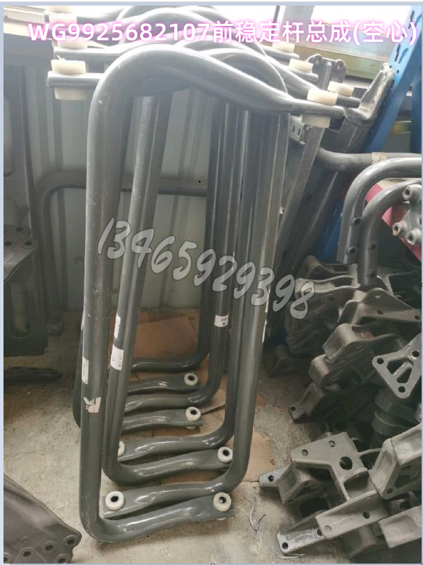 WG9925682107前稳定杆总成(空心)