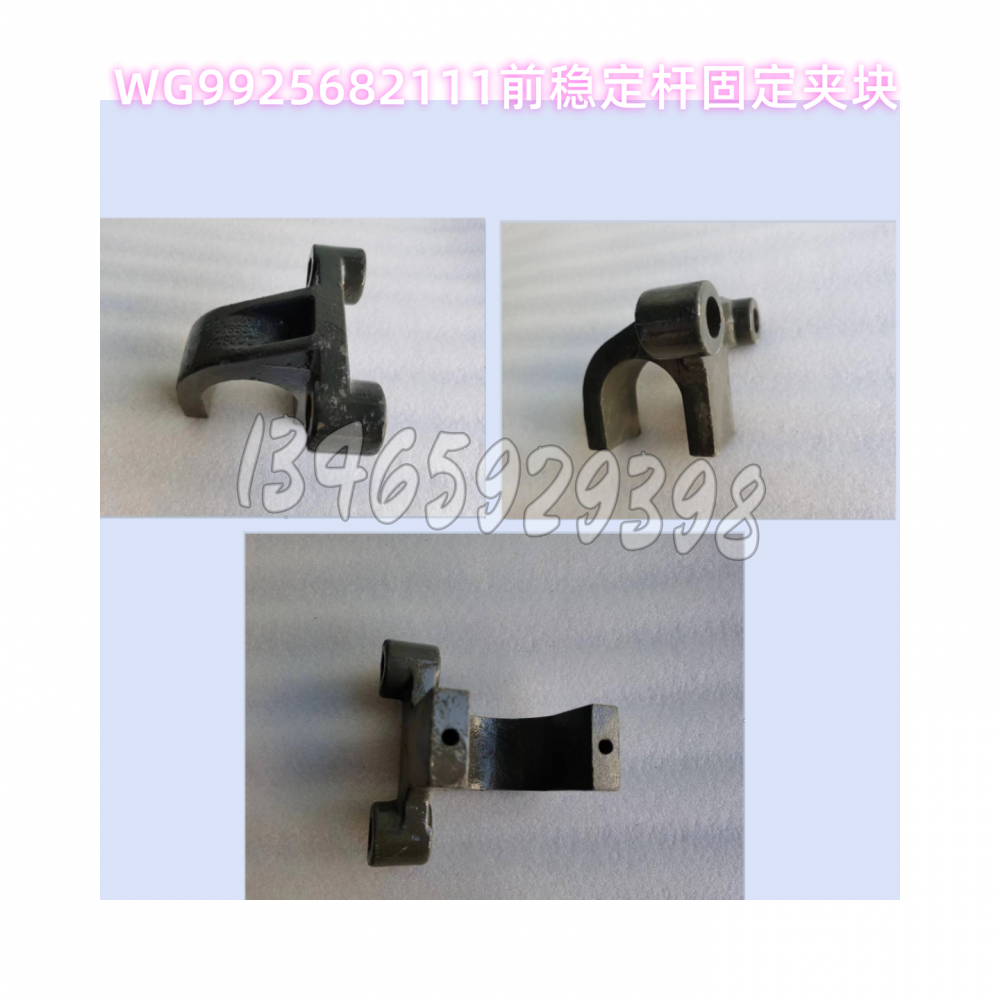 WG9925682111前稳定杆固定夹块