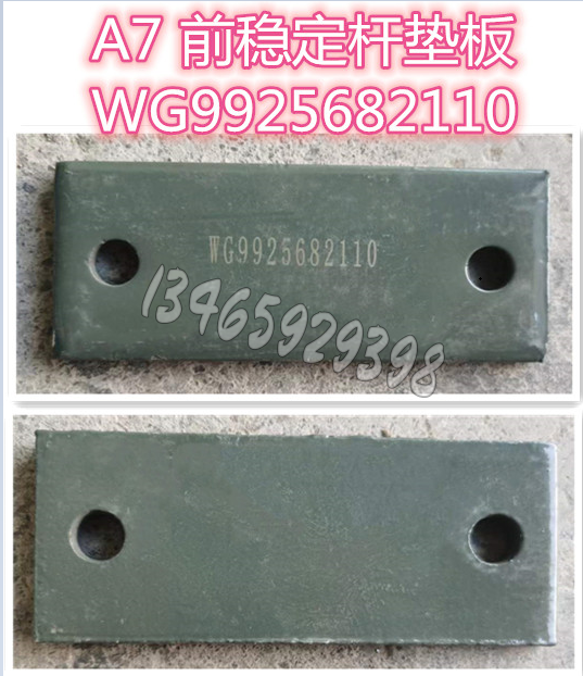 WG9925682110前稳定杆垫板