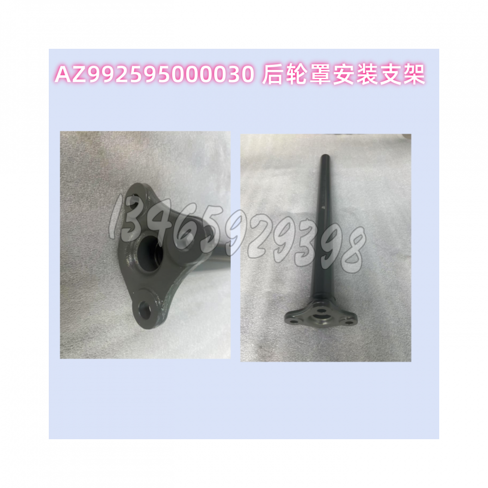 AZ992595000030 后轮罩安装支架
