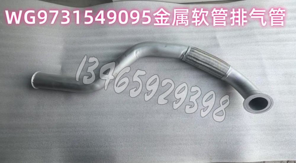 WG9731549095金属软管排气管图1
