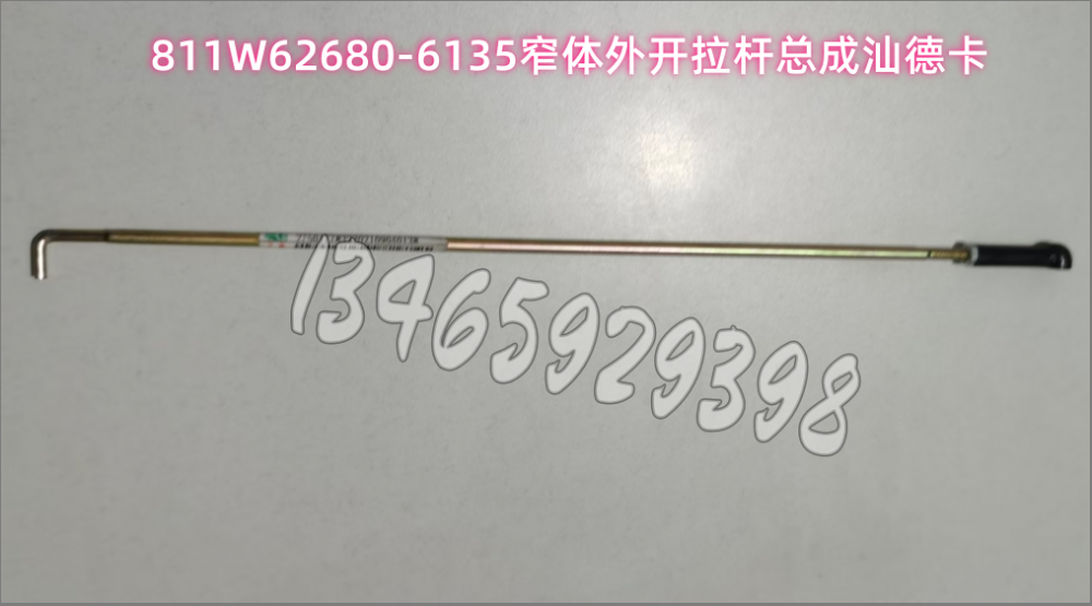 811W62680-6135窄体外开拉杆总成