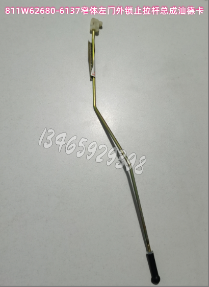 811W62680-6137窄体左门外锁止拉杆总成汕德卡