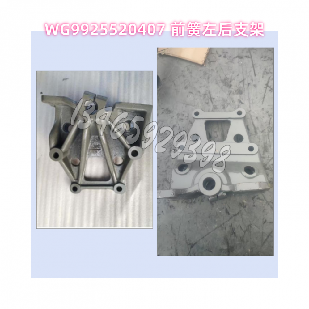 WG9925520407前簧左后支架