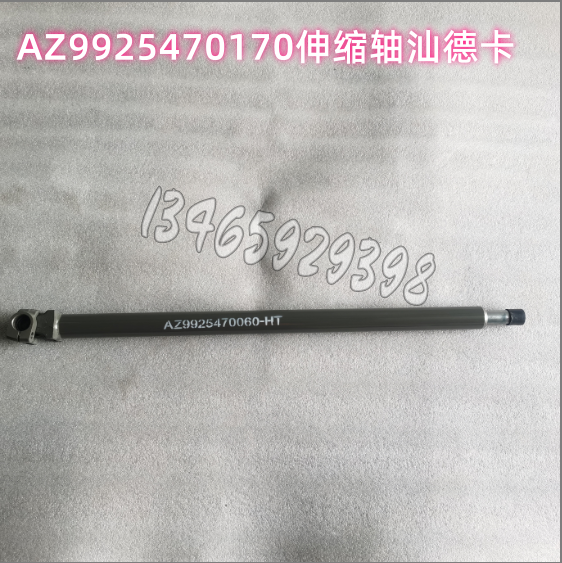 AZ9925470170伸缩轴汕德卡