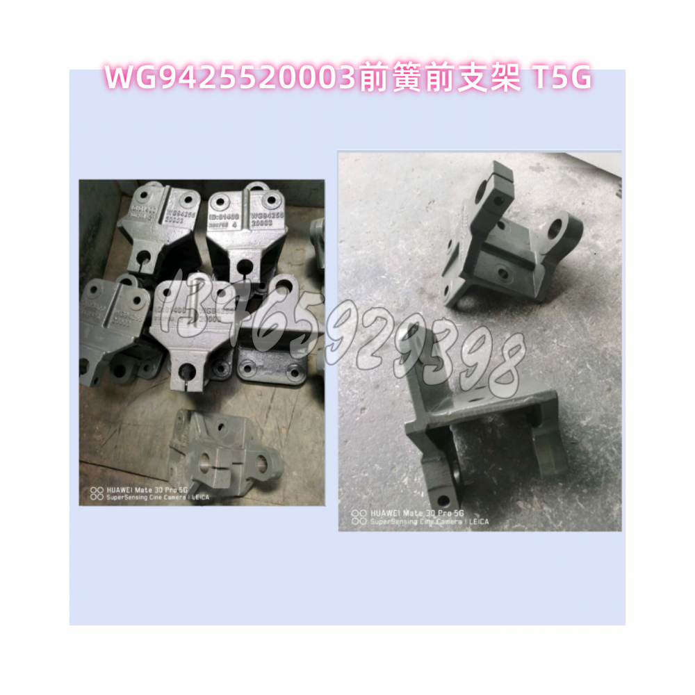 WG9425520003前簧前支架 T5G