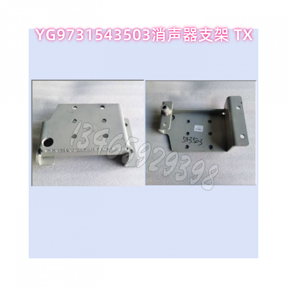 YG9731543503消声器支架 TX