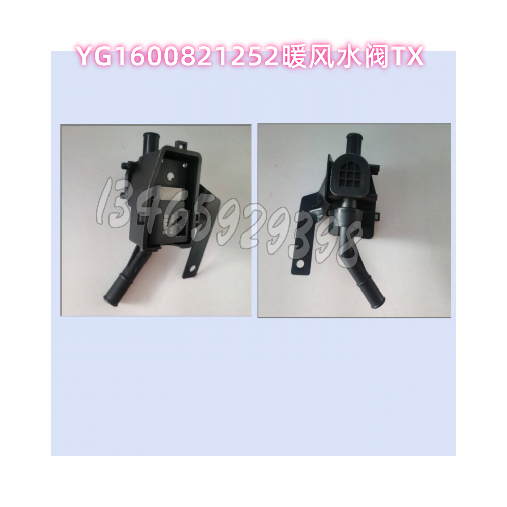 YG1600821252暖风水阀TX