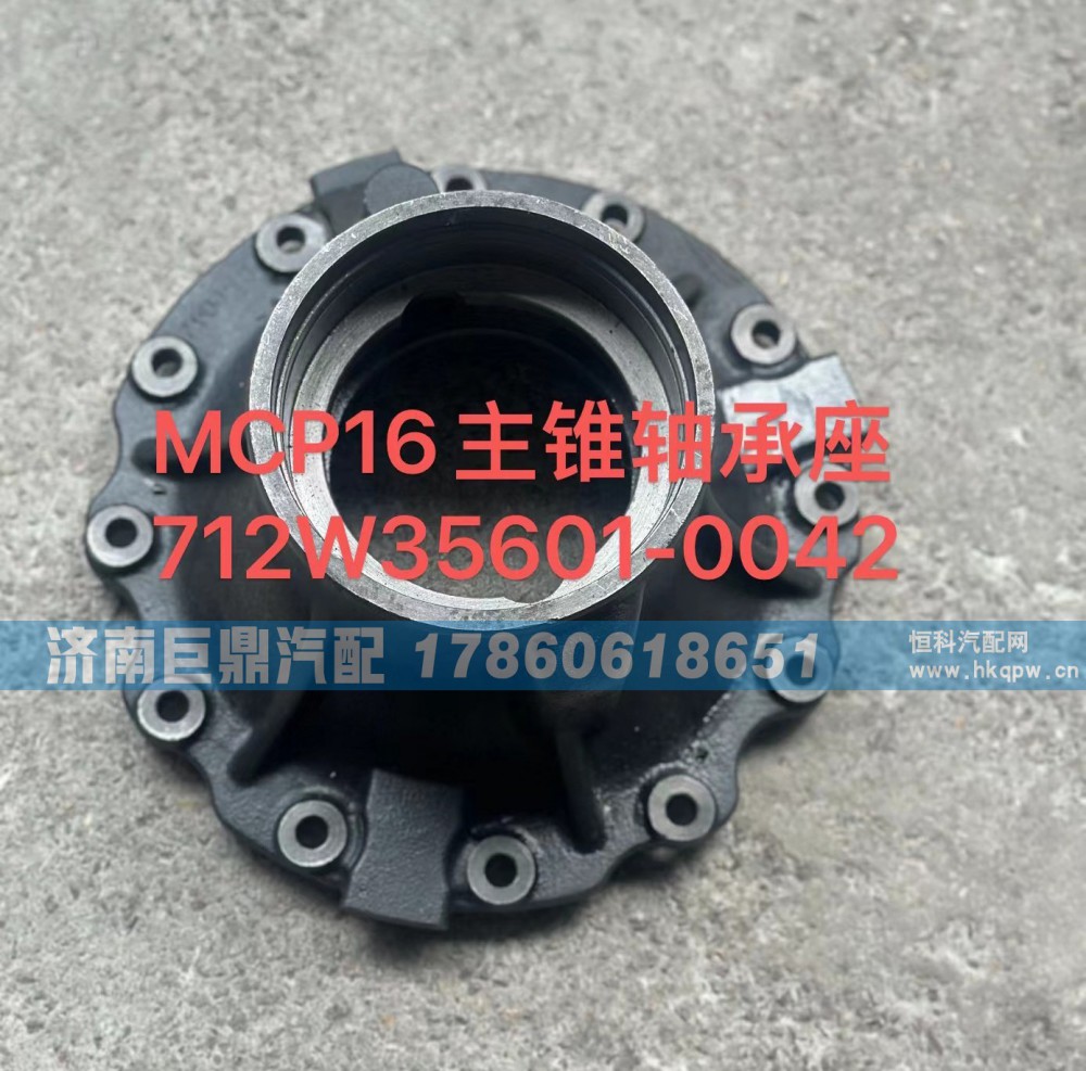 712W35601-0042,MCP16主锥轴承座712W35601-0042,济南鑫巨鼎汽车配件有限公司