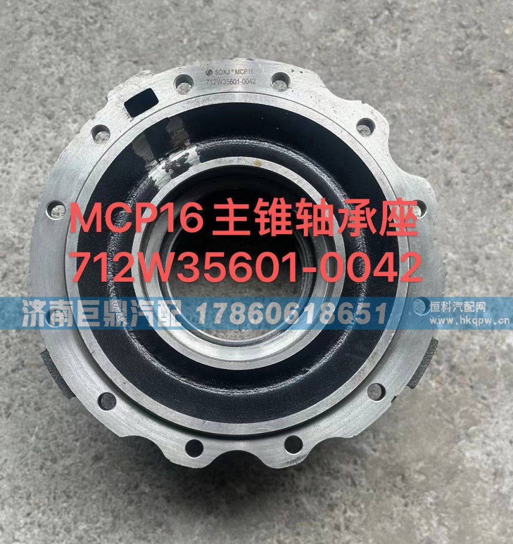 712W35601-0042,MCP16主锥轴承座712W35601-0042,济南鑫巨鼎汽车配件有限公司
