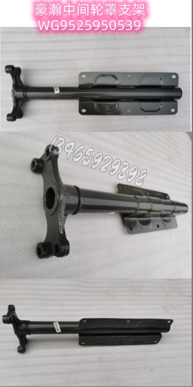 WG9525950539 中间轮罩支架	豪瀚