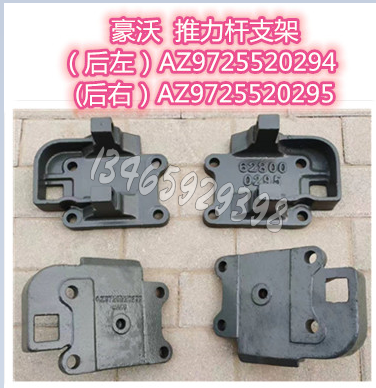 AZ9725520295推力杆支架（后右）