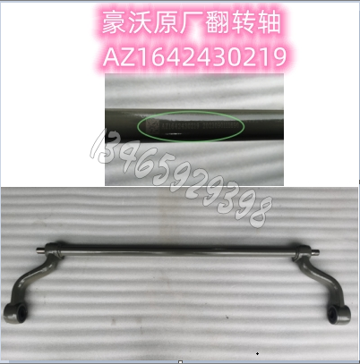 AZ1642430219驾驶室翻转轴总成